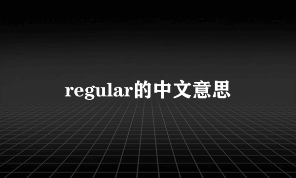 regular的中文意思