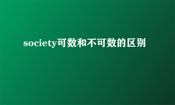 society可数和不可数的区别