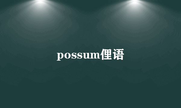 possum俚语