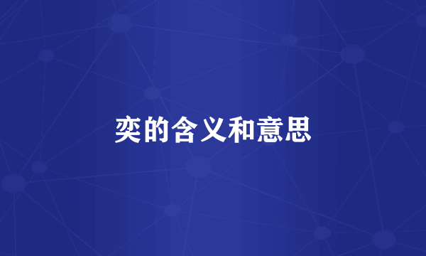 奕的含义和意思