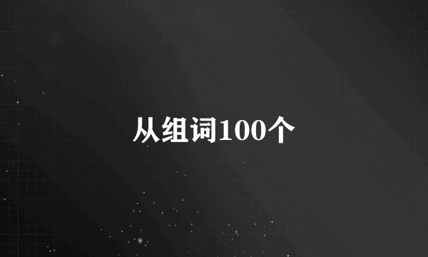 从组词100个