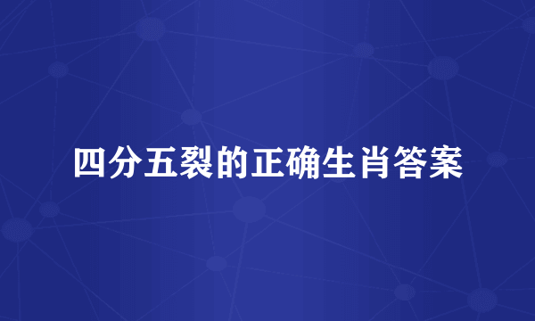 四分五裂的正确生肖答案