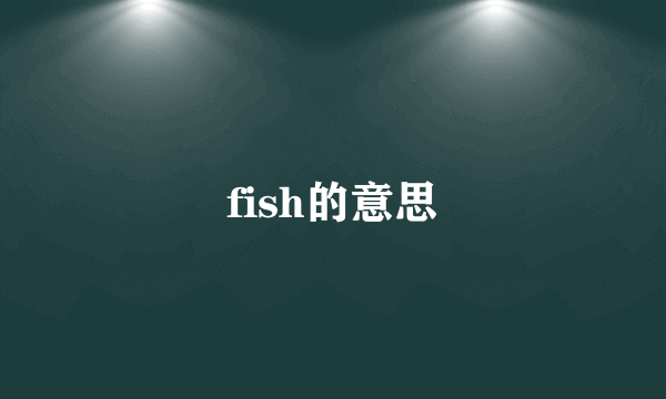 fish的意思