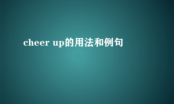 cheer up的用法和例句