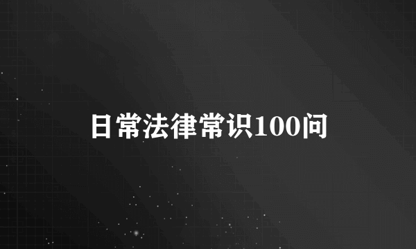 日常法律常识100问