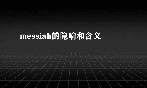 messiah的隐喻和含义