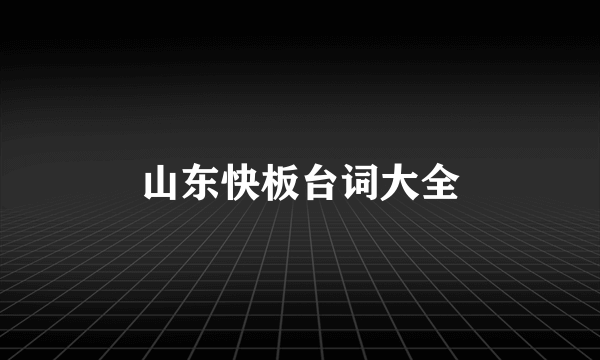 山东快板台词大全