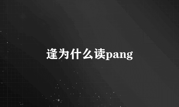 逢为什么读pang
