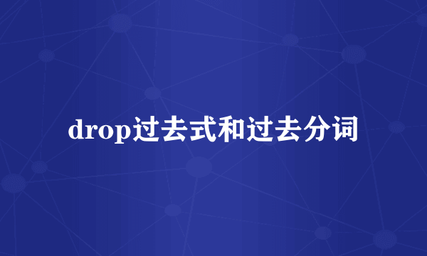 drop过去式和过去分词