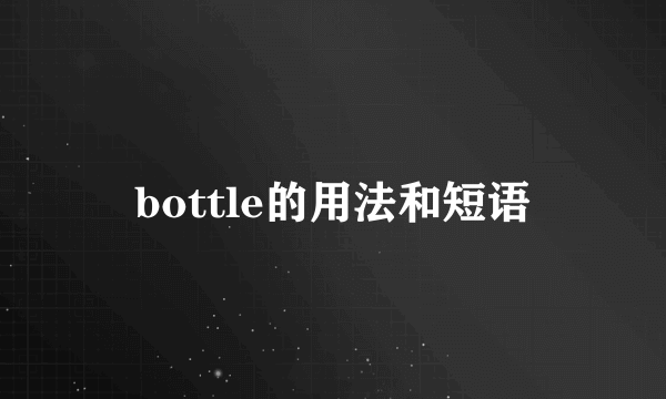 bottle的用法和短语