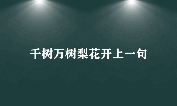千树万树梨花开上一句