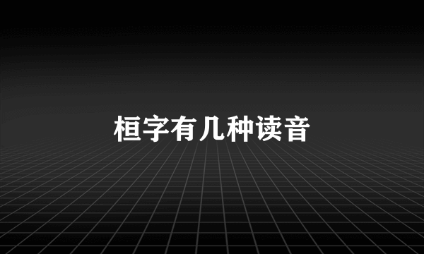 桓字有几种读音
