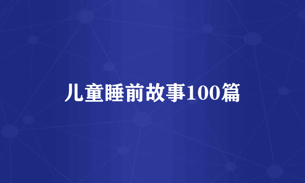 儿童睡前故事100篇