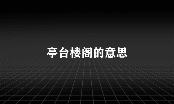 亭台楼阁的意思