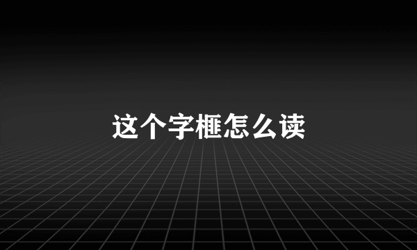 这个字榧怎么读