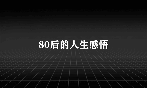 80后的人生感悟