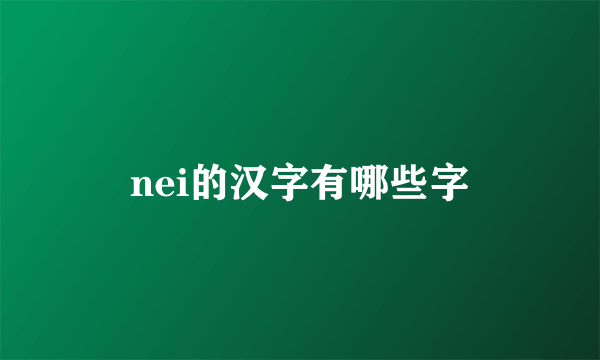 nei的汉字有哪些字