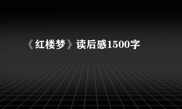 《红楼梦》读后感1500字