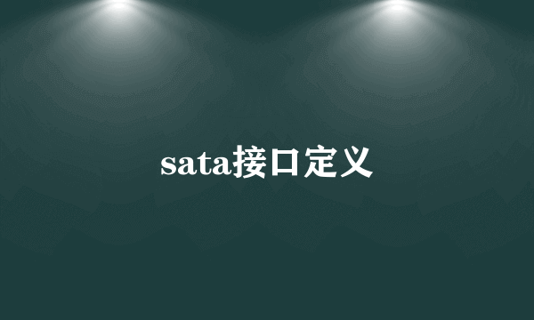 sata接口定义