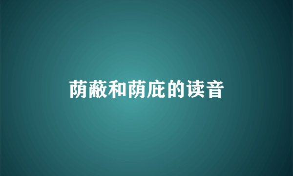 荫蔽和荫庇的读音