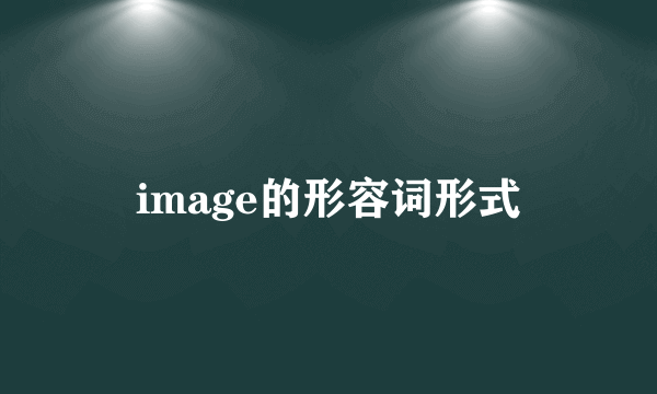 image的形容词形式