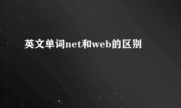英文单词net和web的区别