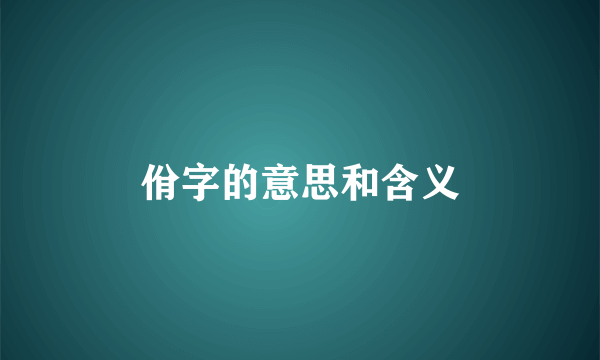 佾字的意思和含义