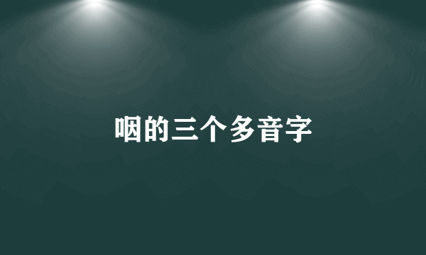 咽的三个多音字