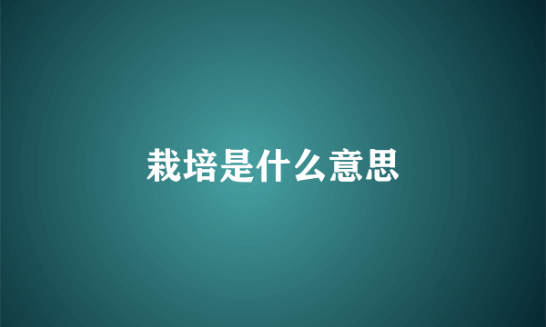 栽培是什么意思