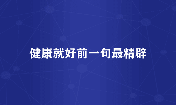 健康就好前一句最精辟