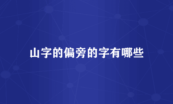 山字的偏旁的字有哪些