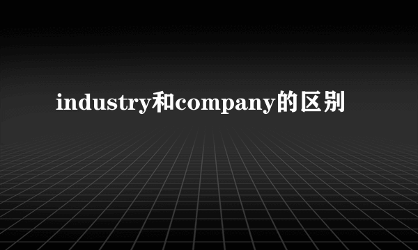 industry和company的区别