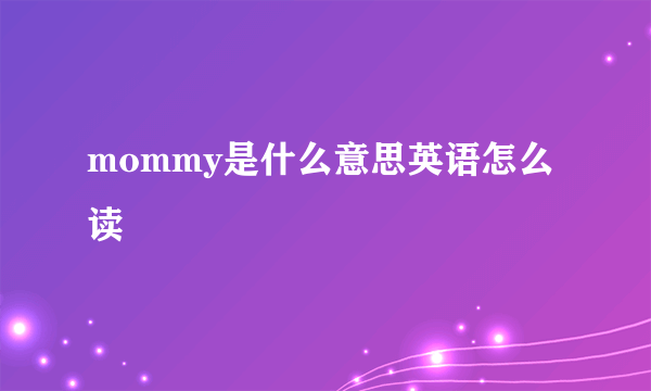 mommy是什么意思英语怎么读