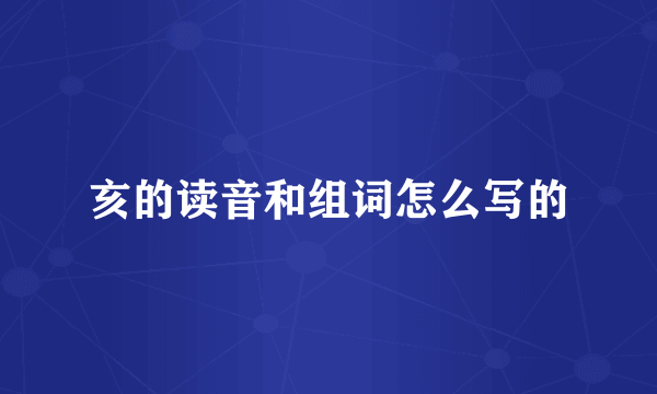 亥的读音和组词怎么写的