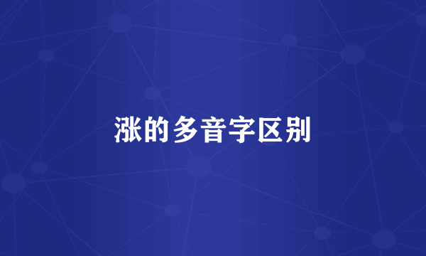 涨的多音字区别