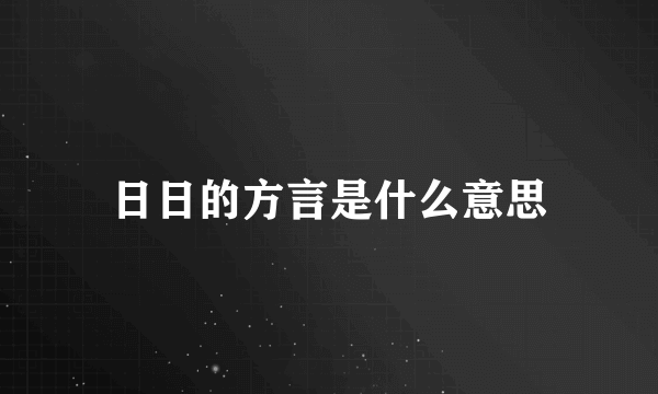 日日的方言是什么意思