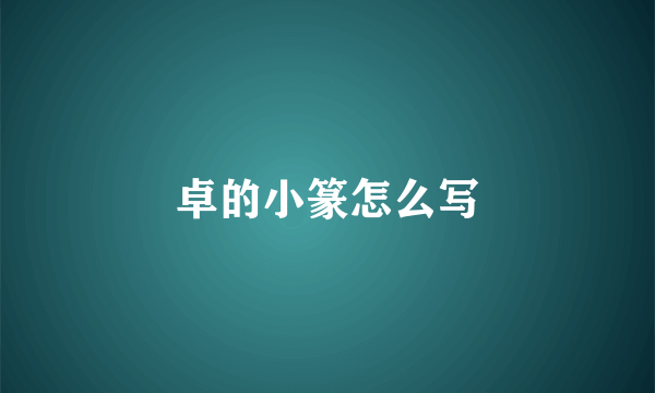 卓的小篆怎么写