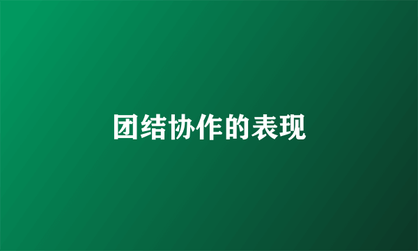 团结协作的表现