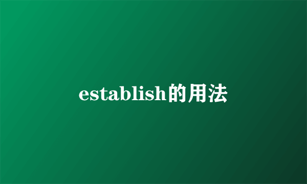 establish的用法