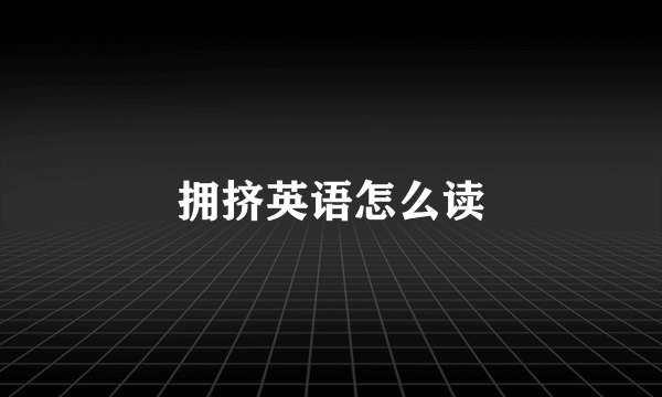 拥挤英语怎么读