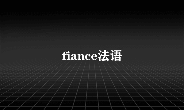 fiance法语