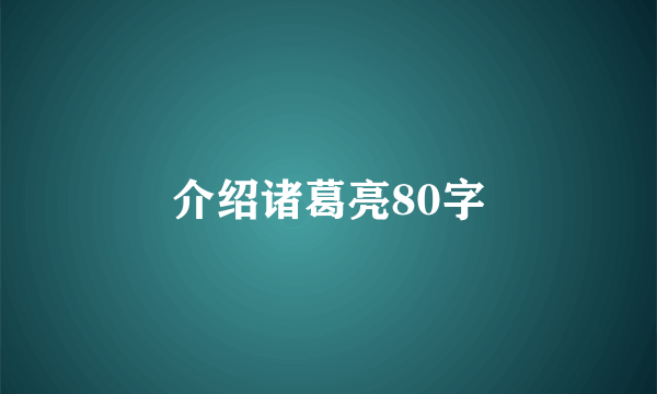 介绍诸葛亮80字