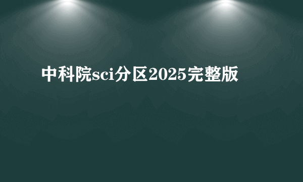 中科院sci分区2025完整版