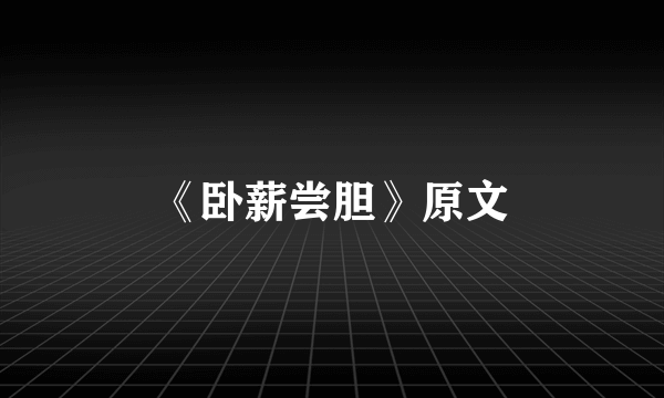 《卧薪尝胆》原文