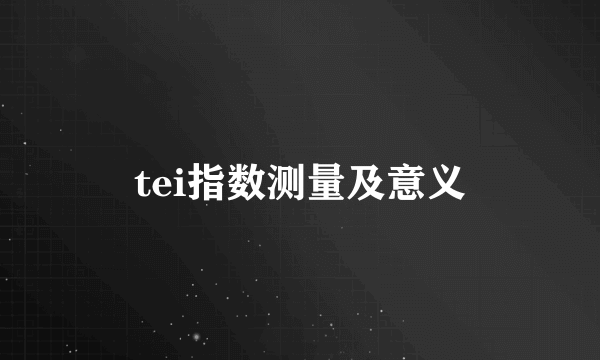 tei指数测量及意义
