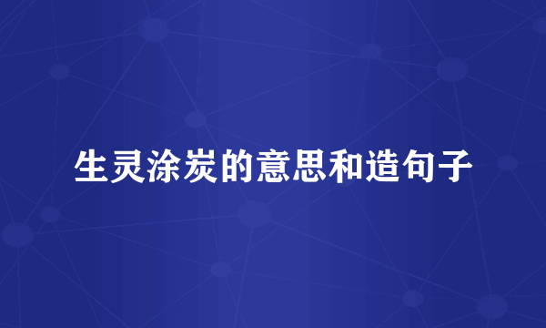 生灵涂炭的意思和造句子