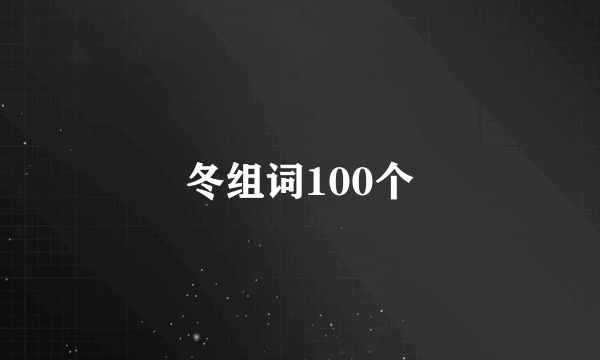 冬组词100个