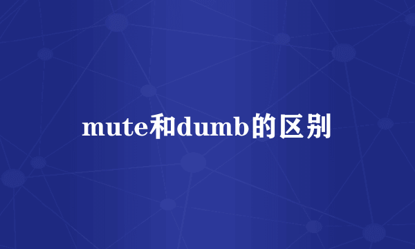 mute和dumb的区别
