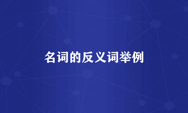名词的反义词举例