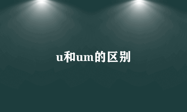 u和um的区别